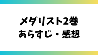 メダリスト2巻あらすじ・感想